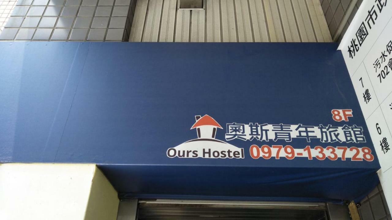 Taoyuan Ours Hostel @Taoyuan Airport Tpe Таоюань Экстерьер фото